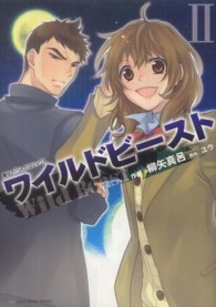 魔法のｉらんどコミックス<br> ワイルドビースト 〈２〉