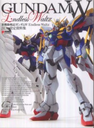 新機動戦記ガンダムＷ　Ｅｎｄｌｅｓｓ　Ｗａｌｔｚ　３Ｄ＆設定資料集 Ｄｅｎｇｅｋｉ　ｈｏｂｂｙ　ｂｏｏｋｓ