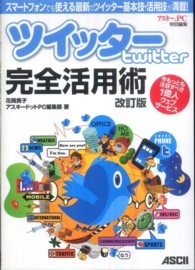 ツイッターＴｗｉｔｔｅｒ完全活用術―スマートフォンでも使える最新のツイッター基本技・活用技が満載！ （改訂版）
