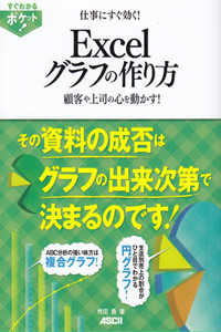 すぐわかるポケット！<br> 仕事にすぐ効く！Ｅｘｃｅｌグラフの作り方―顧客や上司の心を動かす！
