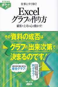 仕事にすぐ効く！Ｅｘｃｅｌグラフの作り方 - 顧客や上司の心を動かす！ すぐわかるポケット！