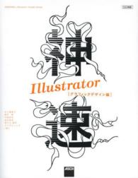 神速Ｉｌｌｕｓｔｒａｔｏｒ　グラフィックデザイン編―ＣＣ対応