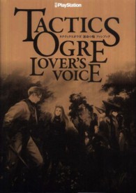 ＴＡＣＴＩＣＳ　ＯＧＲＥ　ＬＯＶＥＲ’Ｓ　ＶＯＩＣＥ - タクティクスオウガ運命の輪ファンブック