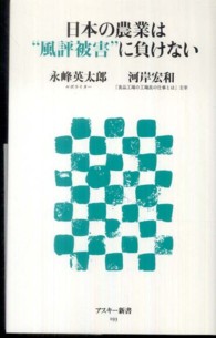 日本の農業は“風評被害”に負けない アスキー新書