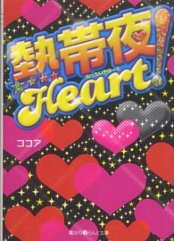 熱帯夜Ｈｅａｒｔ！ 魔法のｉらんど文庫