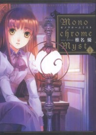 電撃コミックス<br> Ｍｏｎｏｃｈｒｏｍｅ　Ｍｙｓｔ 〈１〉
