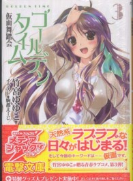 電撃文庫<br> ゴールデンタイム〈３〉仮面舞踏会