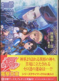 電撃文庫<br> 輪環の魔導師〈９〉神界の門