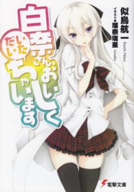 電撃文庫<br> 白奈さん、おいしくいただいちゃいます