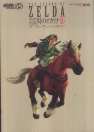 ゼルダの伝説　時のオカリナ３Ｄザ・コンプリートガイド