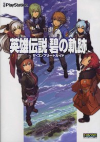 英雄伝説　碧の軌跡　ザ・コンプリートガイド