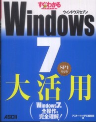 すぐわかるＳＵＰＥＲ　Ｗｉｎｄｏｗｓ　７大活用 - ＳＰ１対応版