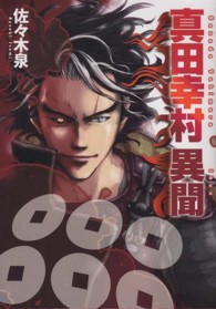 電撃ジャパンコミックス<br> 真田幸村異聞