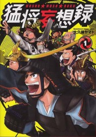 猛将妄想録 〈１〉 電撃ジャパンコミックス