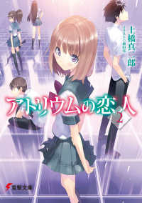 電撃文庫<br> アトリウムの恋人〈２〉