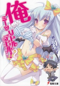 電撃文庫<br> 俺ミーツリトルデビル！〈２〉