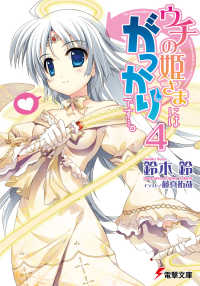 電撃文庫<br> ウチの姫さまにはがっかりです…。〈４〉