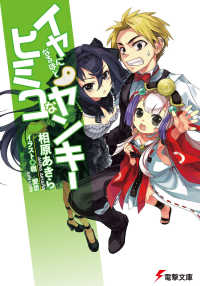 電撃文庫<br> イヤになるほどヒミコなヤンキー