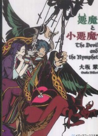 悪魔と小悪魔 メディアワークス文庫