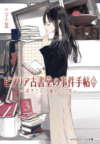 ビブリア古書堂の事件手帖 2 / 三上 延【著】 - 紀伊國屋書店ウェブ