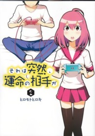 電撃コミックス<br> それは突然、運命の相手が 〈２〉