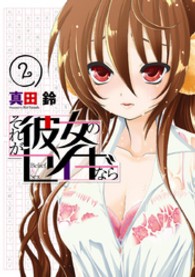 電撃コミックス<br> それが彼女のセイギなら 〈２〉