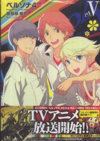電撃コミックス<br> ペルソナ４ 〈５〉
