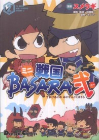 ＤＣＥＸ　電撃コミックスＥＸ<br> ＴＶアニメミニ戦国ＢＡＳＡＲＡ弐 〈２〉
