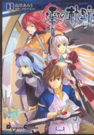 零の軌跡 〈１〉 - 英雄伝説 ＤＣＥＸ　電撃コミックスＥＸ