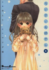 ＤＣＥＸ　電撃コミックスＥＸ<br> ちいさいお姉さん 〈４〉 - 電撃４コマコレクション