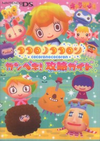 ココロノココロンカンペキ！攻略ガイド - キャラぱふぇ　ＮＩＮＴＥＮＤＯ　ＤＳ