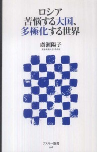 アスキー新書<br> ロシア　苦悩する大国、多極化する世界