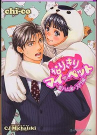 Ｂ－ｐｒｉｎｃｅ文庫<br> なりきりマイペット―愛ハム家・入門編