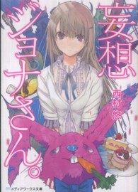 メディアワークス文庫<br> 妄想ジョナさん。