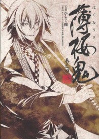 シルフコミックス<br> 薄桜鬼 〈巻之４〉 - 新選組奇譚