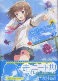 神様のメモ帳 〈２〉 電撃コミックス