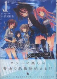 電撃コミックス<br> 恋と選挙とチョコレートＳＬＣ 〈１〉