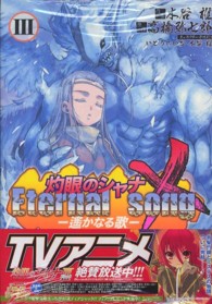 灼眼のシャナＸ　Ｅｔｅｒｎａｌ　ｓｏｎｇ－遥かなる歌 〈３〉 電撃コミックス