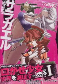 電撃コミックス<br> サラカエル 〈１〉