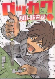 電撃ジャパンコミックス<br> ロッカク 〈１〉 - 働くのは泣くためにあるんだ！！