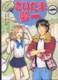 お祭り料理人さいたま夢一 〈１〉 電撃ジャパンコミックス