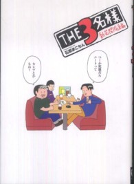 ＴＨＥ３名様 〈新装開店編〉 電撃ジャパンコミックス