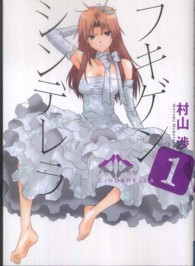 電撃ジャパンコミックス<br> フキゲンシンデレラ 〈１〉