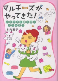 マルチーズがやってきた！―小犬２匹と暮らすとどうなる？