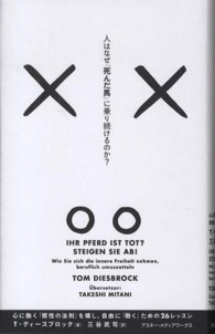 人はなぜ「死んだ馬」に乗り続けるのか？―心に働く「慣性の法則」を壊し、自由に「働く」ための２６レッスン