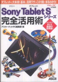 Ｓｏｎｙ　Ｔａｂｌｅｔ　Ｓシリーズ完全活用術 - タブレットの大本命！基本と活用ワザがこの１冊でまる