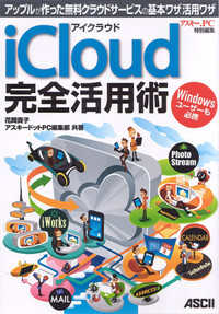 ｉＣｌｏｕｄ完全活用術 - アップルが作った無料クラウドサービスの基本ワザ、活