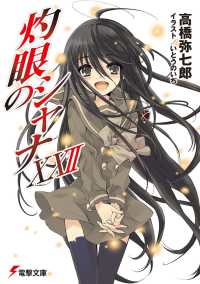 灼眼のシャナ 〈２２〉 電撃文庫