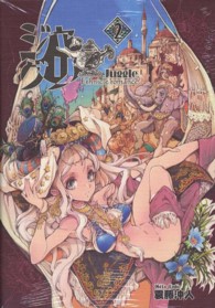 電撃コミックス<br> ジャグリ 〈２〉