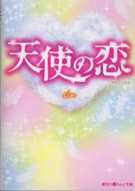 魔法のｉらんど文庫<br> 天使の恋